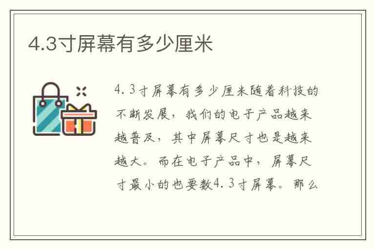 4.3寸屏幕有多少厘米(4.3寸屏幕有多少厘米游戏机)